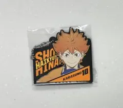 ハイキュー!! 一番くじ H賞ラバーチャーム 日向翔陽