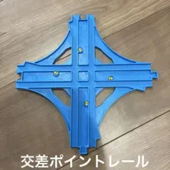 タカラトミー　プラレール部品　交差ポイントレール