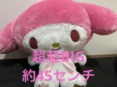 マイメロディ 超超BIGぬいぐるみ