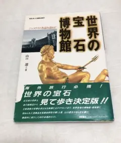 世界の宝石博物館 : ジュエリイの名品を訪ねて
