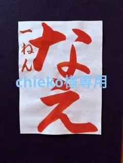 chieko様専用　令和8年JA共済書道コンクール半紙お手本7枚➕お名前7名分のサムネイル