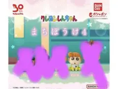 クレヨンしんちゃん 待ちぼうけ4