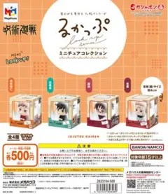 るかっぷ ミニチュアコレクション 呪術廻戦 全4種セット