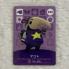 295 マコト どうぶつの森 amiiboカード アミーボカード
