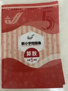 2026年最新】新小学問題集 5年の人気アイテム - メルカリ