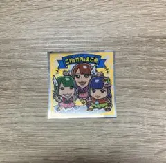 【美品】二村&竹内&えご魚　ビックリマンシール　AKBコラボ
