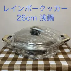 ◼️新品◼️レインボークッカー26cm3.3L浅鍋 タッパーウェア レインボークッカー26cm 浅鍋 レシピ本つき未使用