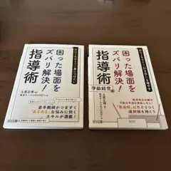 新任3年目までに身につけたい困った場面をズバリ解決!指導術 - メルカリ