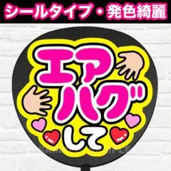 エアハグして　配色Ｃ　うちわ　文字　ファンサ 文字のサムネイル