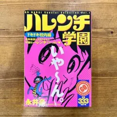 2025年最新】ハレンチ学園 漫画の人気アイテム - メルカリ