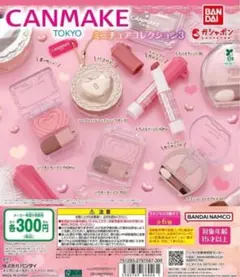 コンプ キャンメイク(CANMAKE TOKYO) ミニチュアコレクション3