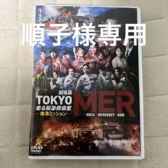 東京MER 映画版 DVDのサムネイル