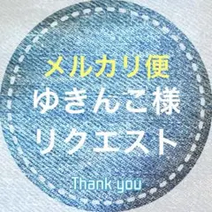 ゆきんこ様 リクエスト 2点 まとめ商品