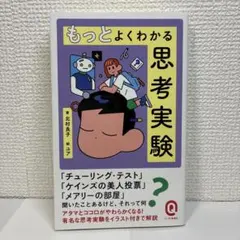 もっとよくわかる思考実験 北村良子