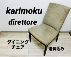カリモク　Direttore ダイニングチェア　高級　karimoku karimoku(カリモク家具)のオリジナルブランドDirettore