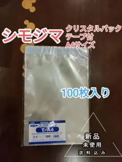 【新品・100枚入】シモジマ クリスタルパック T-A4サイズ テープ付き