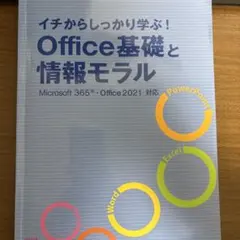 イチからしっかり学ぶ! Office基礎と情報モラル Microsoft365…