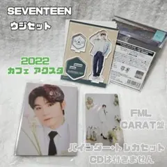 SEVENTEEN ウジ 2点セット
