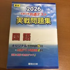 2026 共通テスト 実戦問題集 国語