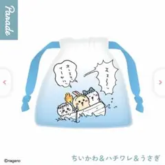 映画ちいかわ 人魚の島のひみつ 巾着ポーチ ちいかわ・ハチワレ・うさぎ
