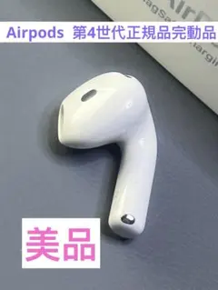 AirPods 4右耳　モデルA3054 Apple純正正規品 美品