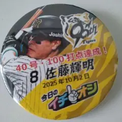 【今日のイチオシ】阪神タイガース 佐藤輝明 40号記念バッジ