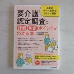 要介護認定調査の評価・判断ポイントがわかる本