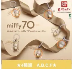 ★値下げ‼︎miffy 70th anniversary カプセルトイ 4種セット