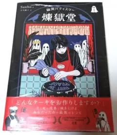 幽冥パティスリー　煉獄堂　１巻