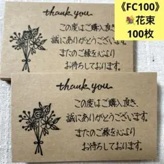 《FC100》手書き　サンキューカード＊サンクスカード　花束100枚