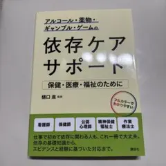 アルコール・薬物・ギャンブル・ゲームの依存ケアサポート 保健・医療・福祉のために