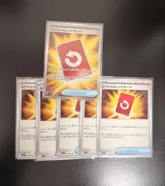 スペシャルレッドカード SR1枚含む6枚セット ポケカ