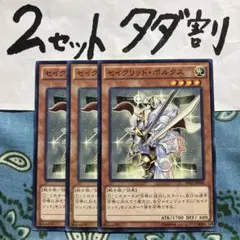 遊戯王 セイクリッドポルクス 3枚セット 2セットタダ割☆ギム Esec