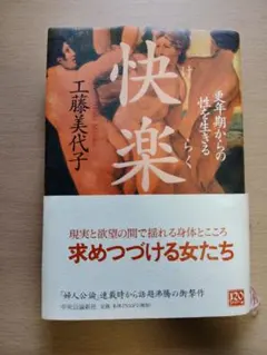 快楽 : 更年期からの性を生きる