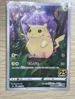 ピカチュウ 25th ANNIVERSARY COLLECTION 25周年