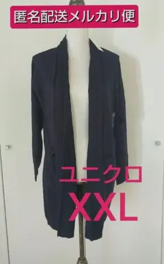 【メルカリ便】 ユニクロ uvカットストール ロングカーデガン(訳あり)