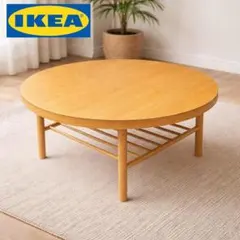 IKEA リステルビー センターテーブル 90cm 円形 北欧