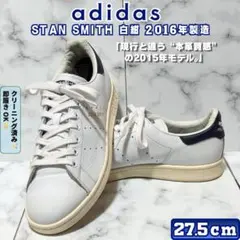 adidas スタンスミス 白紺 本革モデル 2016年製 27.5cm