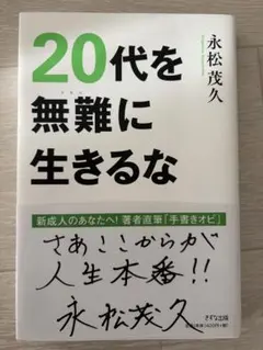 20代を無難に生きるな 永松茂久