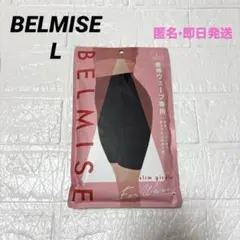 新品未開封　BELMISE ベルミス 骨格ウェーブ専用 スリムガードル L 即日のサムネイル