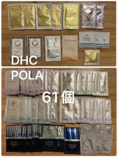 スキンケアサンプル　61個セット　DHC POLA 旅行用　トラベル　使い切り