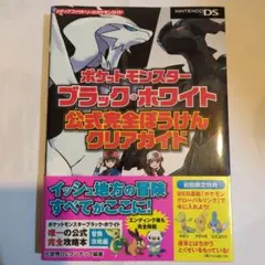 初版本　ポケットモンスターブラック・ホワイト 公式完全ぼうけんクリアガイド