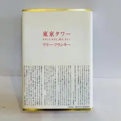 東京タワー : オカンとボクと、時々、オトン