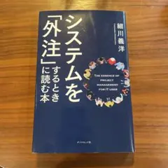 システムを「外注」するとき読む本