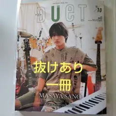 Duet 10月号 　　抜けあり一冊　目黒蓮以外