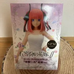 五等分の花嫁∬ 中野二乃 スーパープレミアムフィギュア