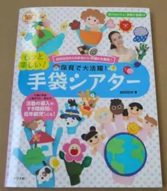 保育で大活躍!もっと楽しい!手袋シアター