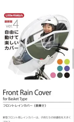 Little Kiddy フロントレインカバーのサムネイル