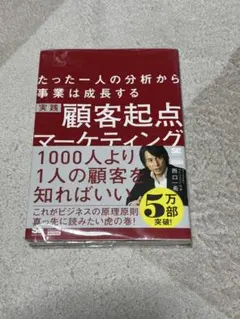 顧客起点マーケティング　本