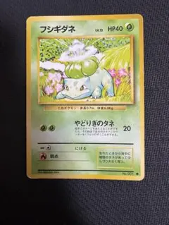 旧裏フシギダネ　PSA9 フシギダネ 第1弾拡張パック 旧裏 - メルカリ